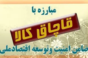 کشف انواع کالای قاچاق در بروجن