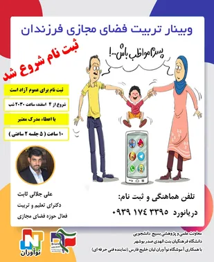 وبینار تربیت فضای مجازی فرزندان
