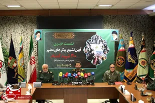 نشست خبری آیین تشییع پیکر&zwnj;های مطهر ۳۰۰ شهید گمنام همزمان با سالروز شهادت حضرت زهرا (س)