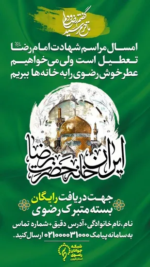 عطر خوش حرم رضوی، میهمان خانه های قزوین