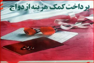 اعطای 13 میلیارد ریال کمک هزینه ازدواج به زوج&zwnj;های جوان در همدان