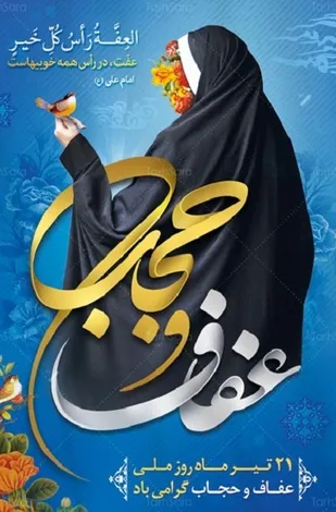 بیانیه سازمان بسیج اساتیداستان هرمزگان به مناسبت 21 تیر روز ملی عفاف و حجاب