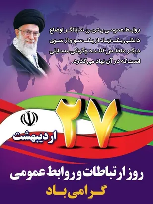 پیام مشترک فرماندهی و مسئول نمایندگی ولی فقیه سپاه ناحیه گرمسار به مناسبت روز روابط عمومی و ارتباطات