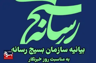 بیانیه سازمان بسیج رسانه استان مرکزی به مناسبت سالروز شهادت شهید صارمی و روز خبرنگار