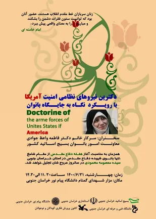 برگزاری 50 عنوان برنامه در هفته دفاع مقدس/همایش دکترین نیروی نظامی امنیت آمریکا با رویکرد نگاه به جایگاه بانوان در دانشگاه پیام نور بیرجند