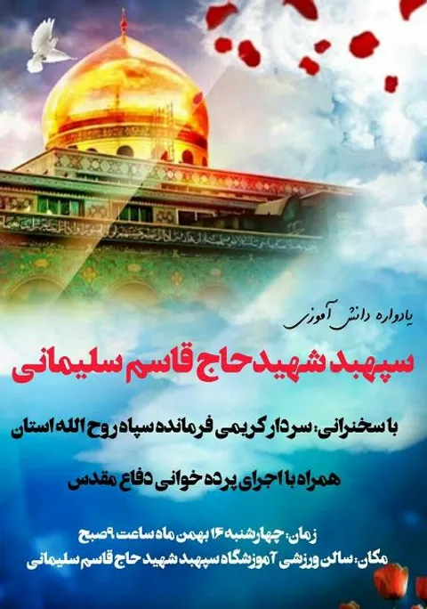 برگزاری یادواره شهدا با حضور فرمانده سپاه روح الله در فراهان