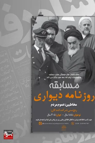 برگزاری مسابقه روزنامه دیواری &laquo;فرزندان انقلاب&raquo; به مناسبت دهه فجر