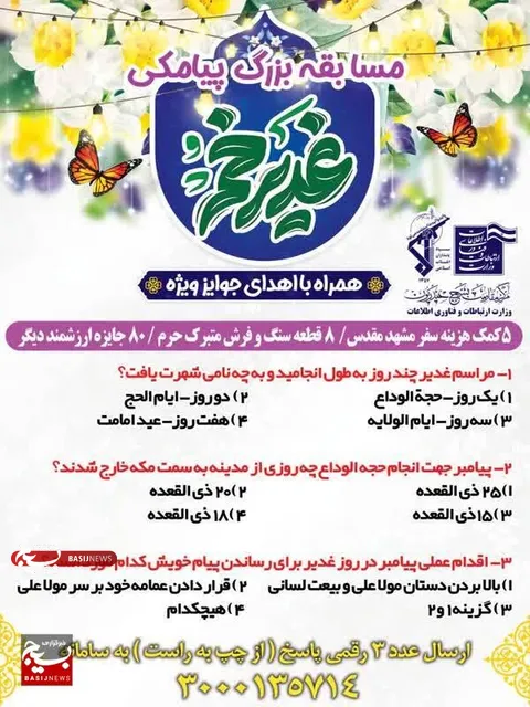 مسـابقـه بــزرگ پیــامڪی غـدیـر خُـم همراه با اهدای جوایز ویژه