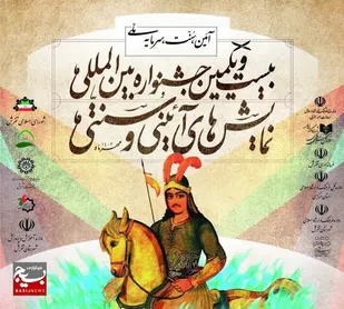 تفرش میزبان جشنواره بین&zwnj;المللی نمایش&zwnj;های آئینی و سنتی