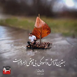 بهترین آرامش