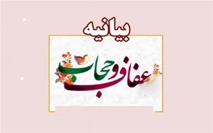 بیانیه بسیج جامعه زنان سپاه پانزده خرداد ناحیه قرچک به مناسبت هفته عفاف و حجاب