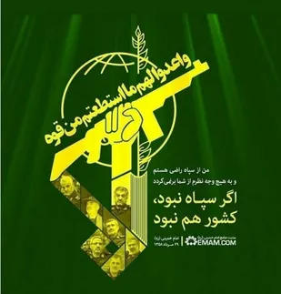 پیام قدردانی مسئولین سپاه انصارالرضا(ع) از حمایت های مردم و مسئولان استان از سپاه پاسداران