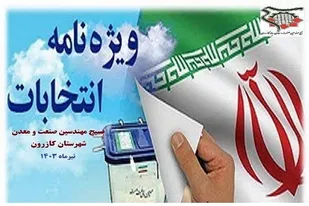 ویژه نامه الکترونیکی انتخابات ریاست جمهوری با عنوان اقتدار ملی در پرتو مشارکت گسترده انتخابات