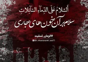 سازمان بسیج هنرمندان استان کرمانشاه در محکومیت حمله تروریستی کرمان بیانیه صادر کرد