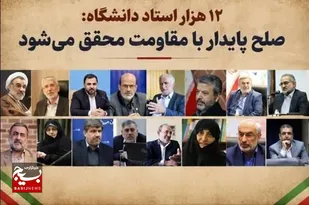 بیش از ۱۲ هزار استاد دانشگاه بر راهبرد &laquo;آری به دفاع و نه به تسلیم&raquo; تأکید کردند
