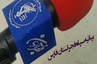 بیانیه سپاه فجر استان فارس درپی حادثه تروریستی حرم مطهر حضرت احمدبن موسی شاهچراغ علیه السلام