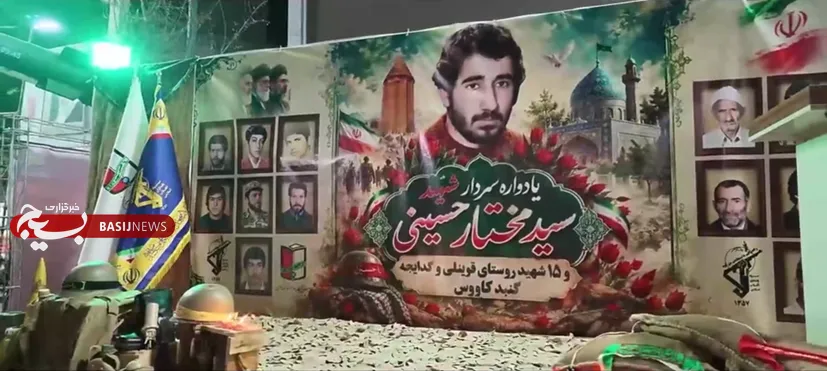 یادواره سردار شهید سید مختار حسینی و ۱۵ شهید والامقام روستاهای قوینلی و گدایجه در یک نگاه