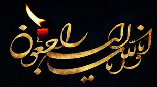 تسلیت رئیس سازمان بسیج اساتید کشور به فضل&zwnj;الله کفیل