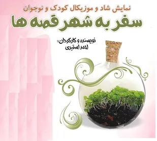 نمایش &laquo;سفر به شهر قصه ها&raquo; در قیامدشت اجرا می شود