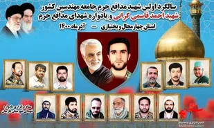 یادواره شهید قاسمی و شهدای مدافع حرم استان