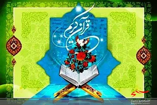 مرحله استانی چهل و پنجمین مسابقات سراسری قرآن از فردا در قزوین برگزار می شود