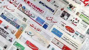 عکس/ صفحه نخست روزنامه&zwnj;های سراسری یکشنبه ۱۸ آبان