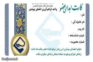 راه&zwnj;اندازی پویش &laquo;اهدای عضو، اهدای زندگی&raquo; توسط بسیج دانشجویی نهاوند