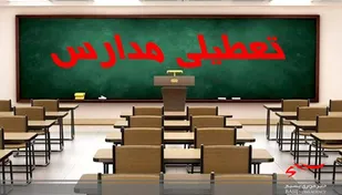 فردا مدارس نواحی یک و دو، شهرستان البرز و آبیک غیرحضوری برگزار می شود