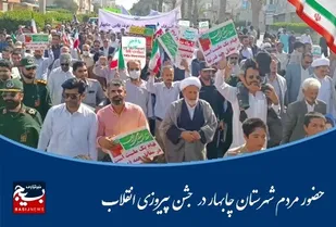 حضور پرشور مردم ولایی شهرستان چابهار در جشن پیروزی انقلاب