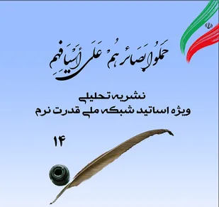انتشار چهاردهمین شماره نشریه تحلیلی بصائر