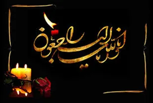 پیام تسلیت مسئول نمایندگی ولی فقیه در ناحیه مقاومت بسیج آران و بیدگل در پی درگذشت جمعی از بیماران مبتلا به کرونا
