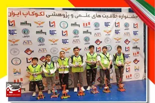 درخشش دانش&zwnj;آموزان اسدآبادی در مسابقات رباتیک کشوری و راهیابی به مرحله جهانی