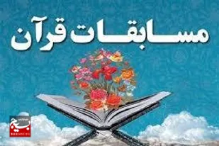 مسابقات استانی قرآن کریم در مازندران آغاز شد