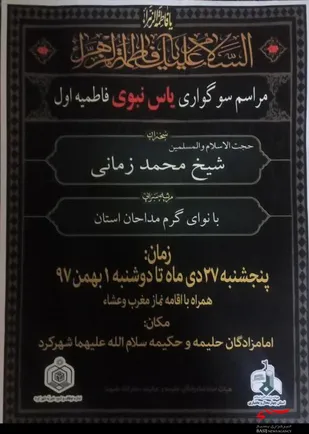 برگزاری مراسم سوگواری فاطمیه امامزادگان شهرکرد