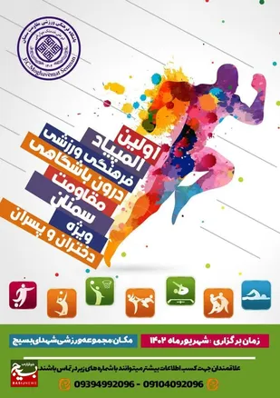 نخستین المپیاد فرهنگی ورزشی باشگاه مقاومت سمنان برگزار می شود
