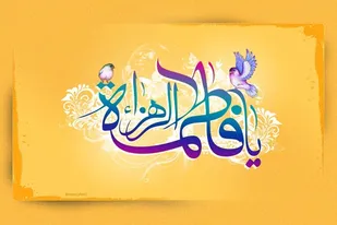 برگزاری جشن میلاد کوثر و ازدواج آسان در کبودراهنگ