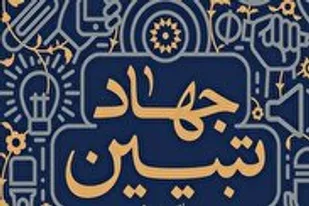 پرهیز از شایعه پراکنی و شفاف سازی جهاد تبیین رسانه هاست