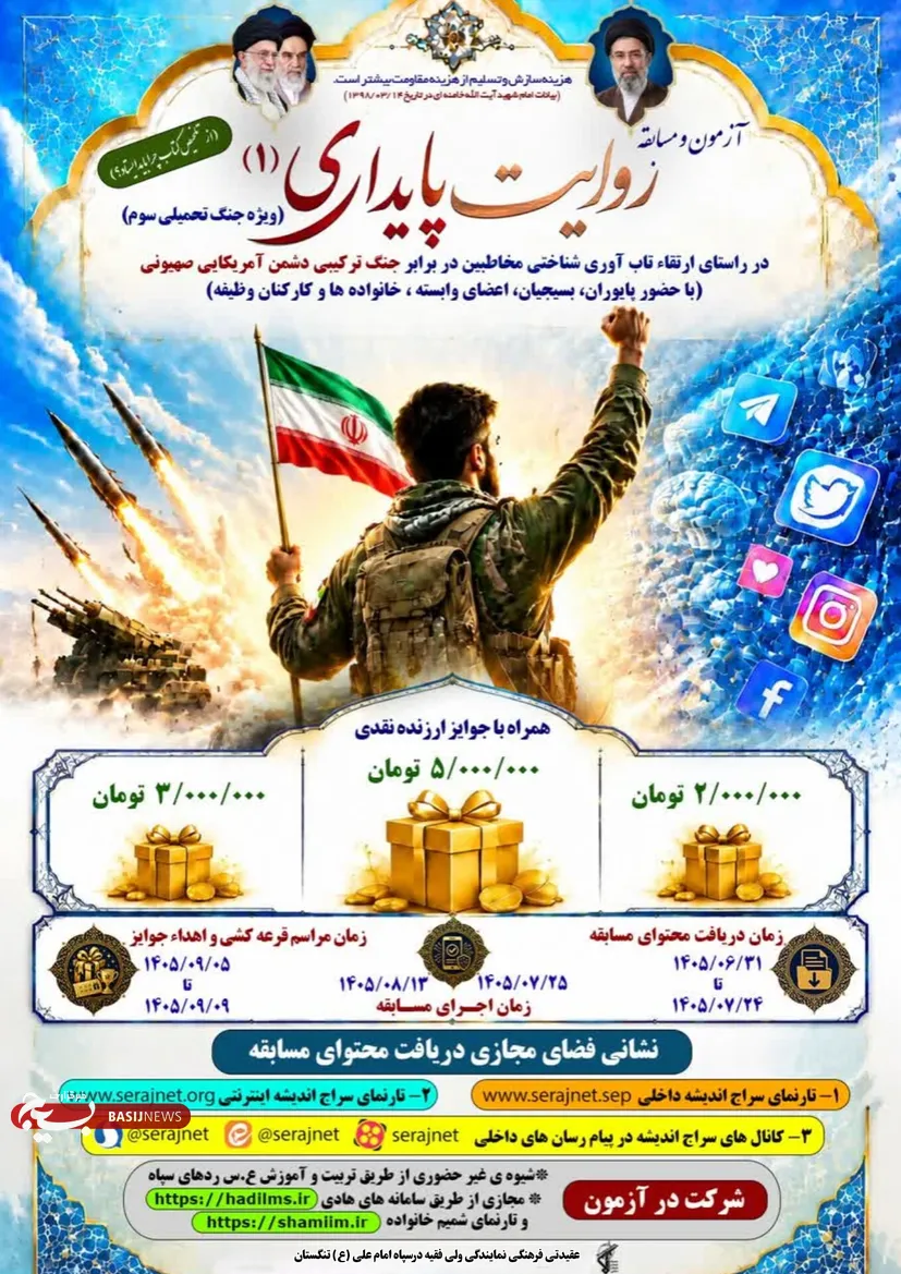 فراخوان شرکت در آزمون و مسابقه «روایت پایداری ۱»؛ فرصتی برای محک دانش و بصیرت