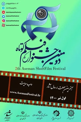 جشنواره فیلم کوتاه &laquo;آسمان&raquo; تمدید شد