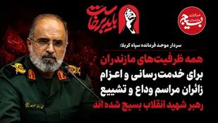 همه ظرفیت&zwnj;های مازندران برای خدمت&zwnj;رسانی و اعزام زائران مراسم وداع و تشییع رهبر شهید انقلاب بسیج شده اند