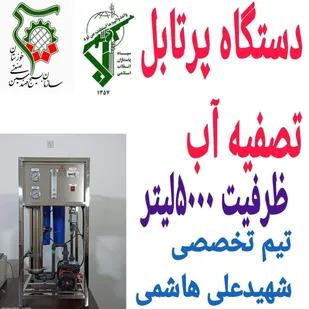 تولید دستگاه پرتابل تصفیه آب در خرمشهر