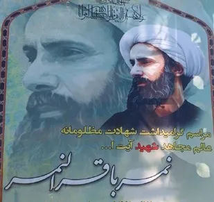 آیت&zwnj;الله نمر با شهادت خود بیداری منطقه و جامعه را رقم زد