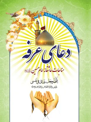 مراسم دعای عرفه در شهرکرد