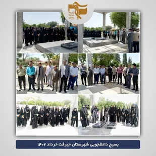 غبار&zwnj;روبی و گل افشانی مرقد مطهر شهدای گمنام دانشگاه جیرفت