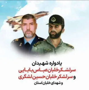 یادواره شهیدان سرلشگر خلبان &laquo;بابایی و لشگری&raquo; برگزار می&zwnj;شود