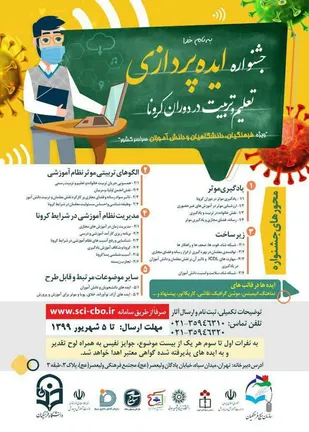 شانزدهمین جشنواره"ایده پردازی تعلیم و تربیت در دوران کرونا"