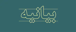 اهانت به پیامبر (ص) باعث جریحه دار شدن احساسات مسلمانان جهان شده است