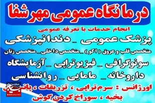اجرای طرح کلان یاسر و ارائه خدمات درمانی رایگان در درمانگاه مهرشفا همدان