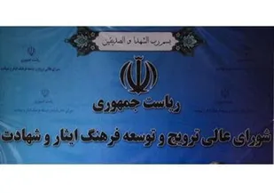 کلیات سند راهبردی ترویج و توسعه فرهنگ ایثار و شهادت نهایی می&zwnj;شود