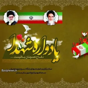 یادواره شهدای پایگاه شهید چمران سمنان برگزار می شود